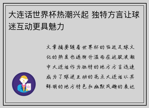 大连话世界杯热潮兴起 独特方言让球迷互动更具魅力
