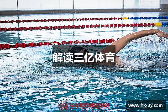 解读三亿体育